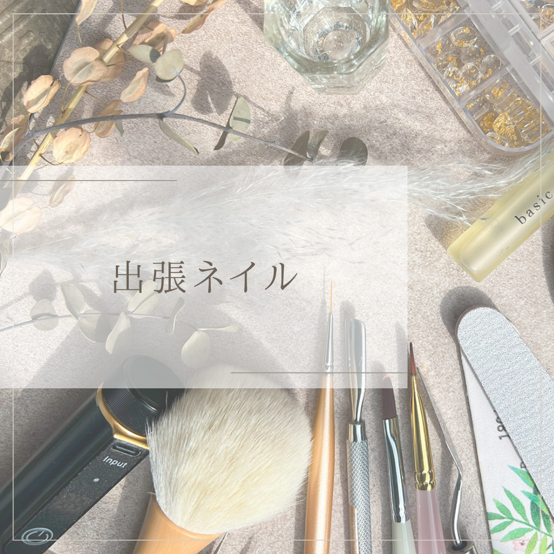 出張ネイル