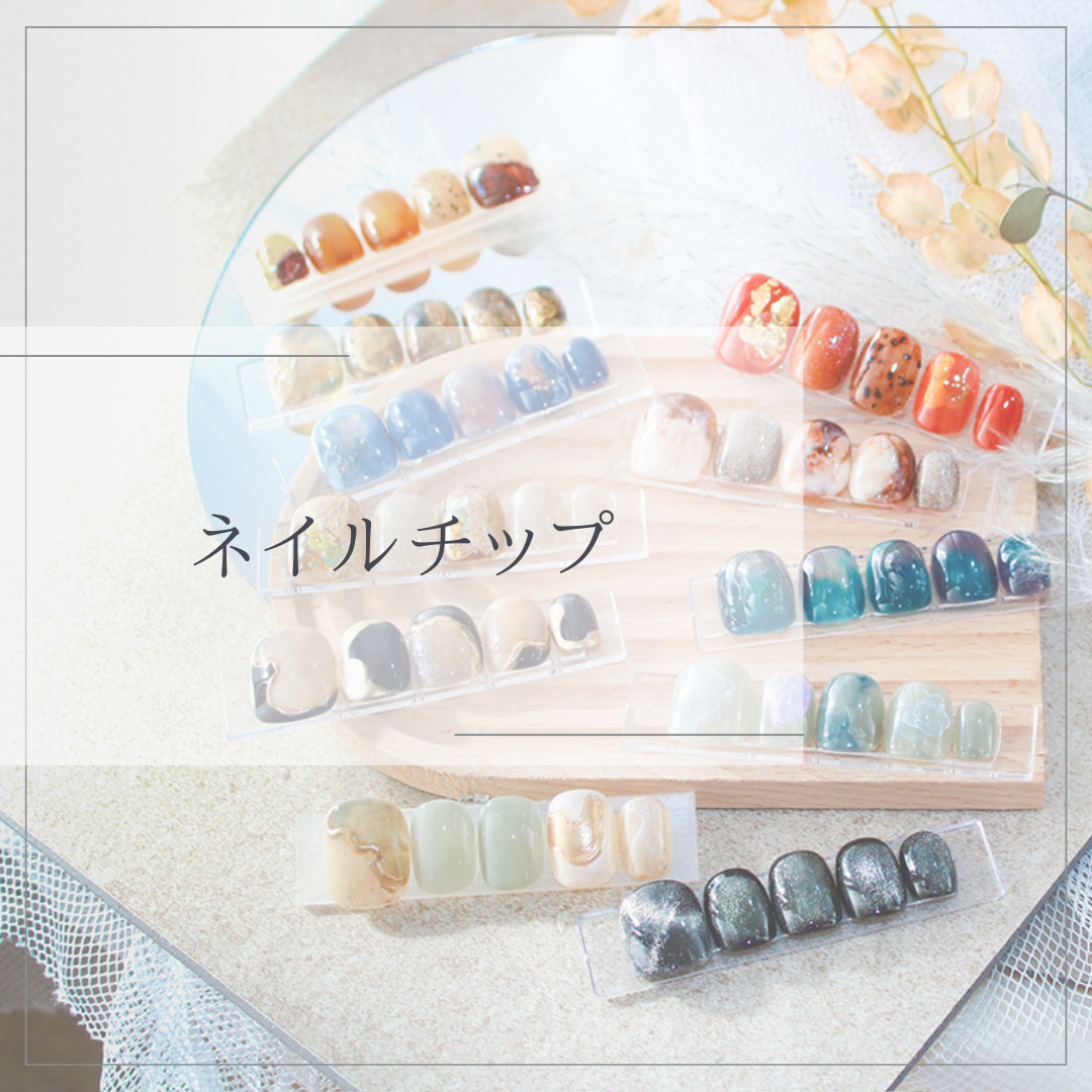 ネイルチップ